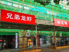 门面-兄弟龙虾(胜太路总店)