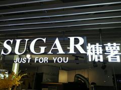 -SUGAR糖薯·章鱼烧(鹏欣水游城店)