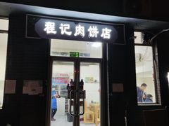 -京东程记肉饼店