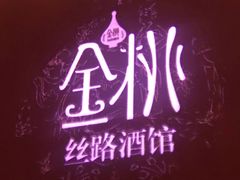 -丝路金桃·新疆菜(徐汇店)