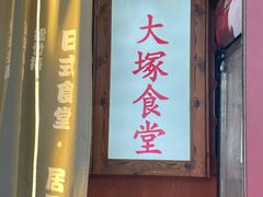 -五右卫门(张自忠路店)