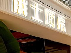 -俄士厨房(时代天街店)