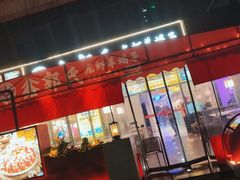 门面-鑫郭氏·南昌20年大排档·小龙虾羊蝎子(潮阳里店)