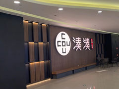 -湊湊火锅·茶憩(世博大道店)