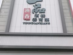 -一品滇香·云南菜(公益西桥店)