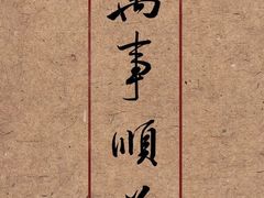 -满族八旗正宗牛肉面
