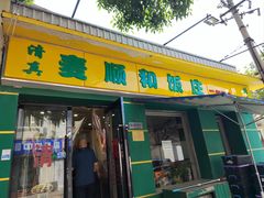 -清真麦顺和饭庄·二姐回头(和平店)