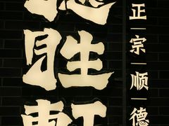 -德胜轩正宗顺德菜(宝安沙井会展中心店)