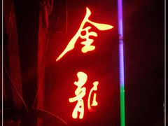 门面-金龙·打边炉(武进路店)