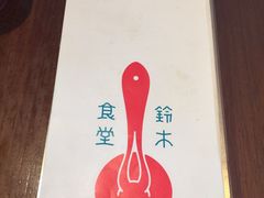 -铃木食堂(帽儿胡同店)