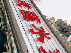 -汝萍传统蘸水菜(春华路总店)