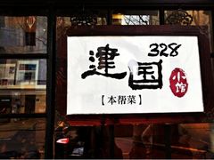 门面-建国328 本帮小馆·面馆