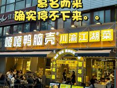 -嘎嘎鸭脑壳(金沙店)