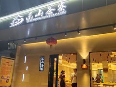 门面-东山茶寮(新安店)