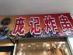 门面-庞记炸串