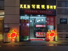 门面-凤凰路何眼镜香辣蟹(花果园店)
