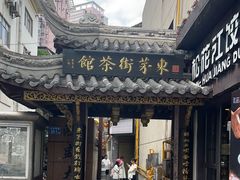 -東茅街茶馆