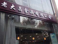 门面-老大昌(淮海中路店)