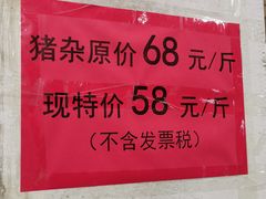 -标记美食新鲜猪杂(兴南大道店)