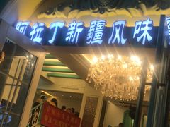 门面-阿拉丁新疆风味餐厅·清真(罗廊巷店)