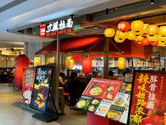 -寸屋拉面(凯德晶萃店)