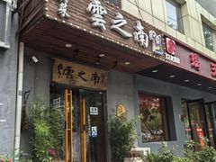 门面-云之南(八里庄店)