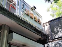 门面-天泽祥·鼓楼馒头(鼓楼店)