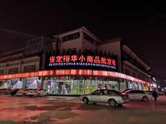 藤椒麻辣烫-刁四麻辣烫(裕华店)