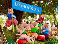 -珠海梦幻水城