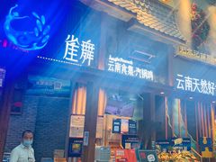 门面-雀舞·私食(凯德店)