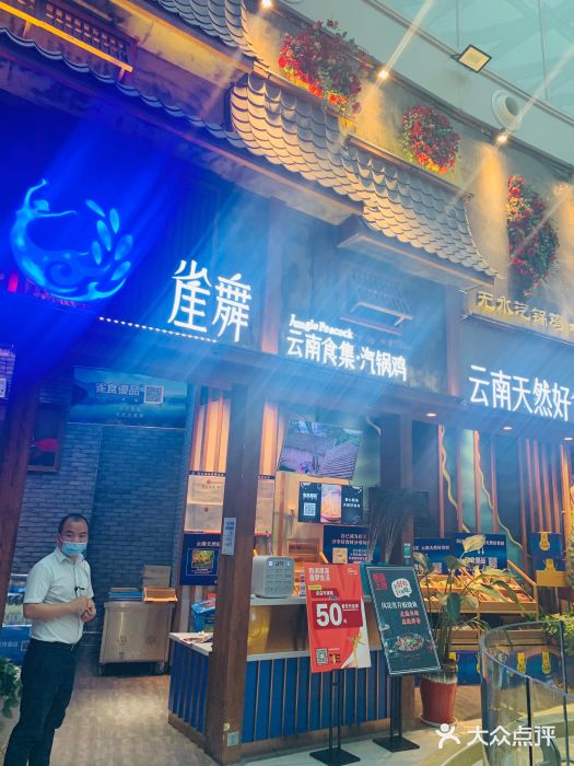 雀舞·私食(凯德店)门面图片