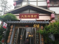 门面-大张烙馍村(泉山店)