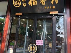 门面-稻香村(前门公交站店)
