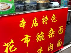 -花市豌杂面(民生路店)