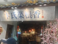 -卞氏菜根香(青羊万达店)