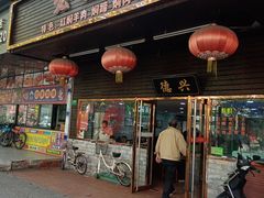 -德兴老面馆(德平路店)