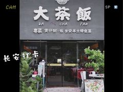 门面-长安·大茶饭