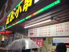 门面-辽B·小串(总店)