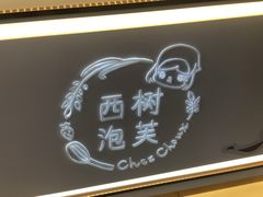 -西树泡芙(湖滨银泰in77B区店)