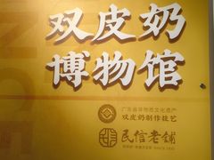 -民信老铺(双皮奶博物馆店)