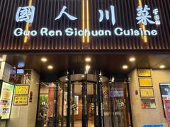 -国人川菜(李家村建东街店)