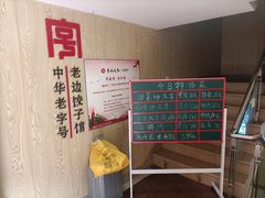 -老边饺子馆(东单店)