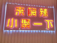 -嗨辣小聚·盘锦河蟹·海鲜烧烤龙虾(盘锦十年好店)