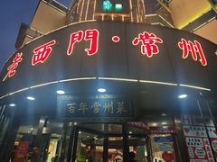 -老西门·常州菜(新区店)