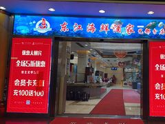 -东江海鲜酒家(艺都分店)