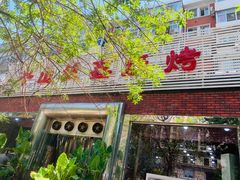 门面-平山城鑫烧烤(建国楼店)