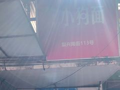 -小狗面馆(复兴店)