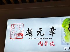 -赵元章肉骨烧(山塘街店)