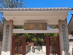 -庾园