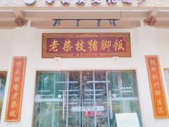 -老柴枝猪脚饭(窑岭店)